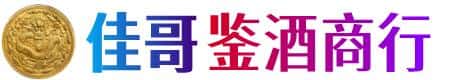 南充佳哥鉴酒商行