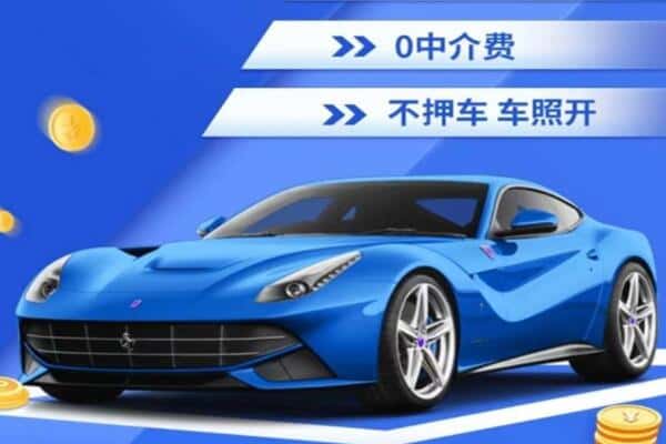 南充抵押汽车贷款