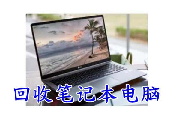 南充回收笔记本